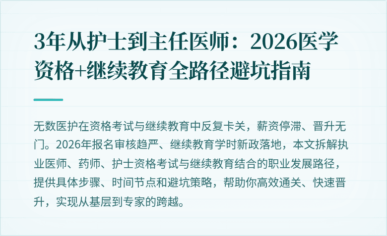 3年从护士到主任医师：2026医学资格+继续教育全路径避坑指南