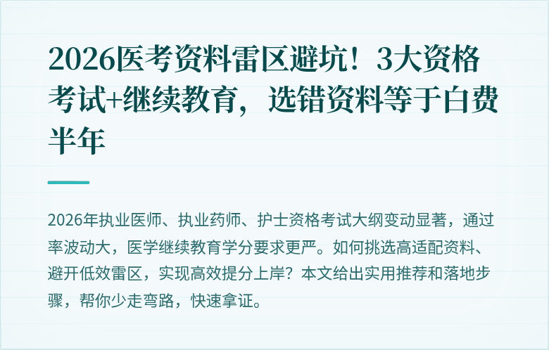 2026医考资料雷区避坑！3大资格考试+继续教育，选错资料等于白费半年