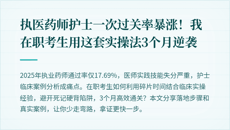 执医药师护士一次过关率暴涨！我在职考生用这套实操法3个月逆袭