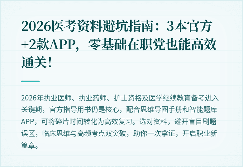 2026医考资料避坑指南：3本官方+2款APP，零基础在职党也能高效通关！