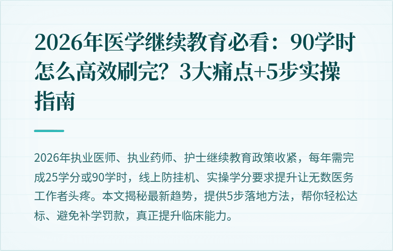 2026年医学继续教育必看：90学时怎么高效刷完？3大痛点+5步实操指南