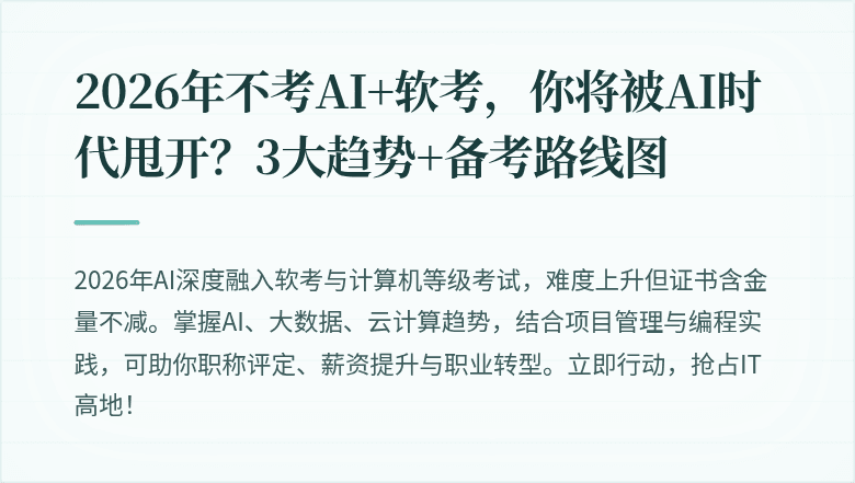 2026年不考AI+软考，你将被AI时代甩开？3大趋势+备考路线图