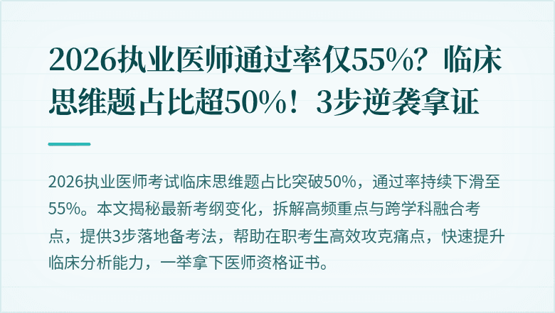 2026执业医师通过率仅55%？临床思维题占比超50%！3步逆袭拿证