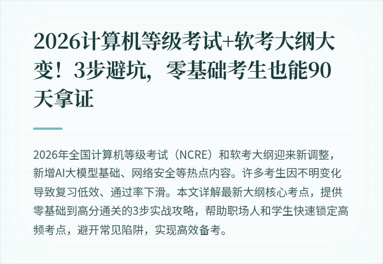 2026计算机等级考试+软考大纲大变！3步避坑，零基础考生也能90天拿证