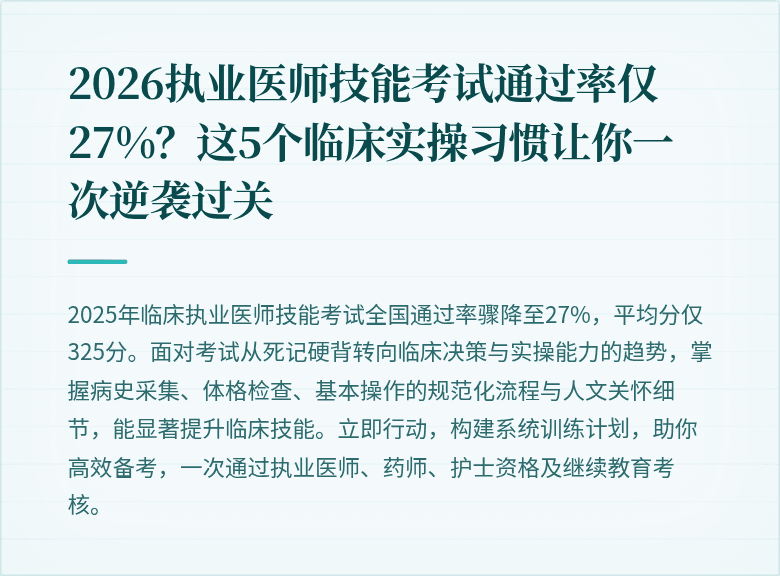 2026执业医师技能考试通过率仅27%？这5个临床实操习惯让你一次逆袭过关
