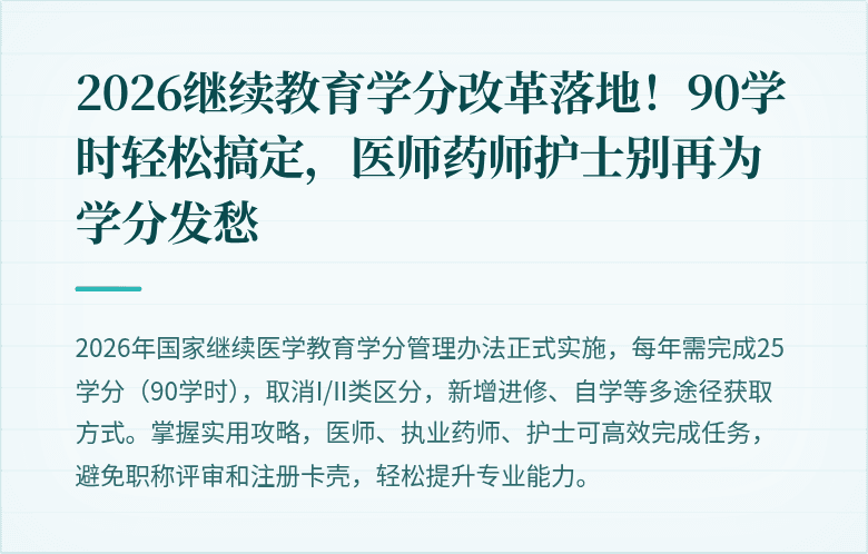 2026继续教育学分改革落地！90学时轻松搞定，医师药师护士别再为学分发愁