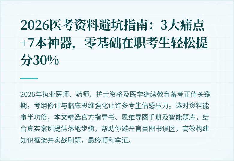2026医考资料避坑指南：3大痛点+7本神器，零基础在职考生轻松提分30%