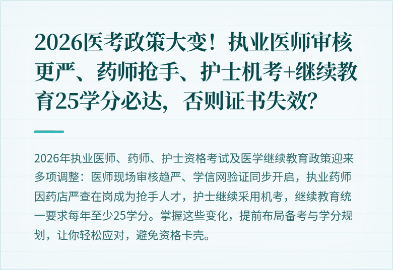 2026医考政策大变！执业医师审核更严、药师抢手、护士机考+继续教育25学分必达，否则证书失效？