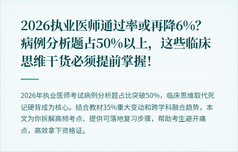 2026执业医师通过率或再降6%？病例分析题占50%以上，这些临床思维干货必须提前掌握！