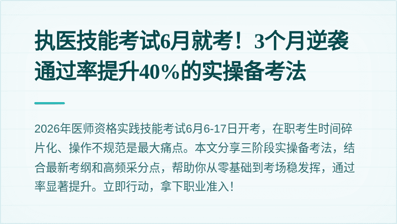 执医技能考试6月就考！3个月逆袭通过率提升40%的实操备考法
