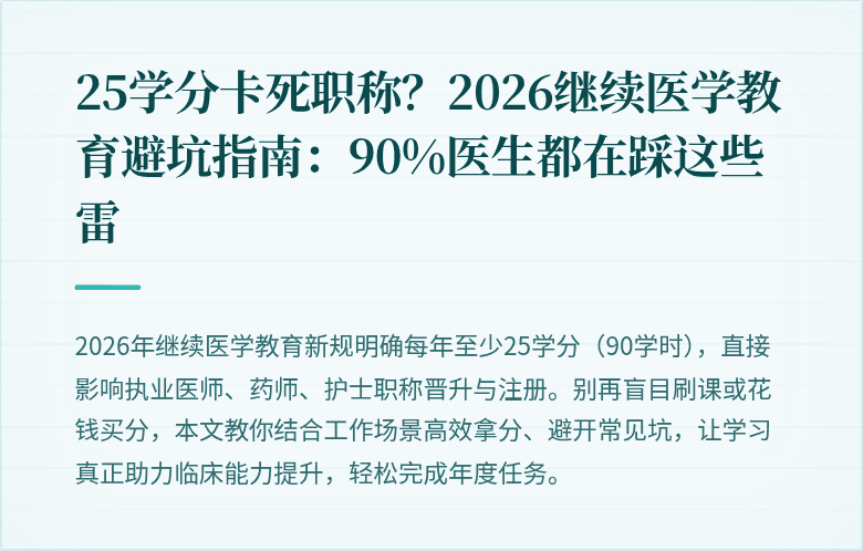 25学分卡死职称？2026继续医学教育避坑指南：90%医生都在踩这些雷