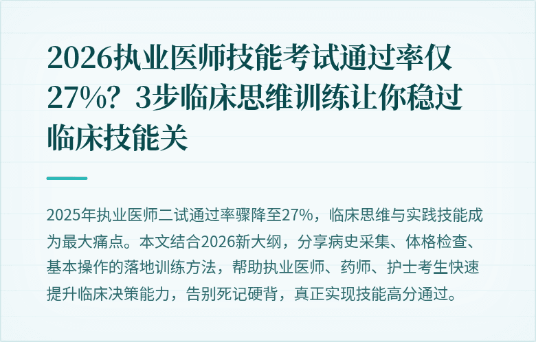 2026执业医师技能考试通过率仅27%？3步临床思维训练让你稳过临床技能关