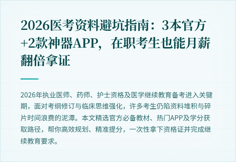 2026医考资料避坑指南：3本官方+2款神器APP，在职考生也能月薪翻倍拿证