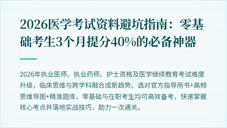 2026医学考试资料避坑指南：零基础考生3个月提分40%的必备神器