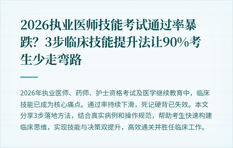 2026执业医师技能考试通过率暴跌？3步临床技能提升法让90%考生少走弯路
