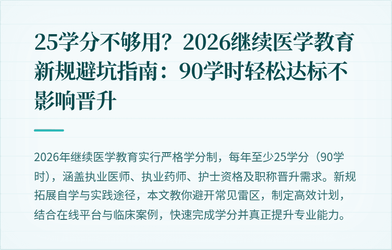 25学分不够用？2026继续医学教育新规避坑指南：90学时轻松达标不影响晋升
