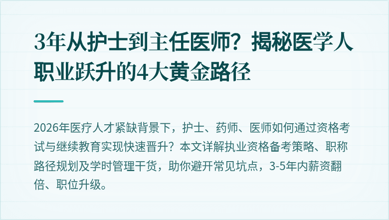 3年从护士到主任医师？揭秘医学人职业跃升的4大黄金路径