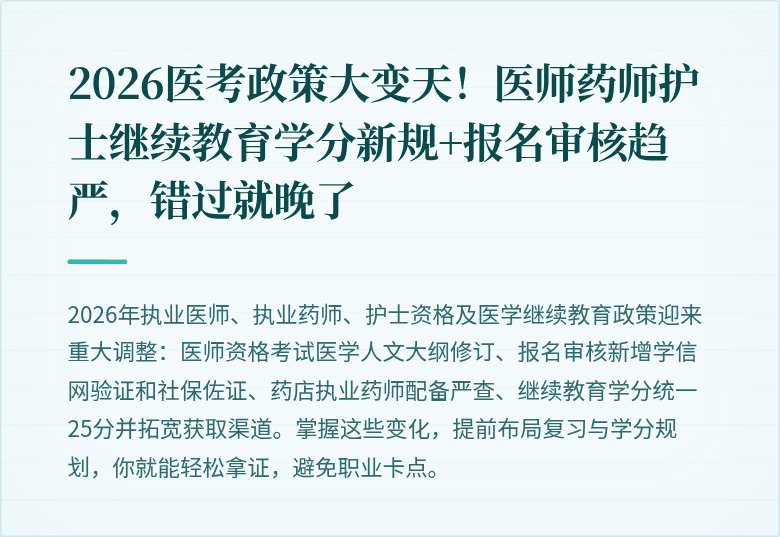 2026医考政策大变天！医师药师护士继续教育学分新规+报名审核趋严，错过就晚了