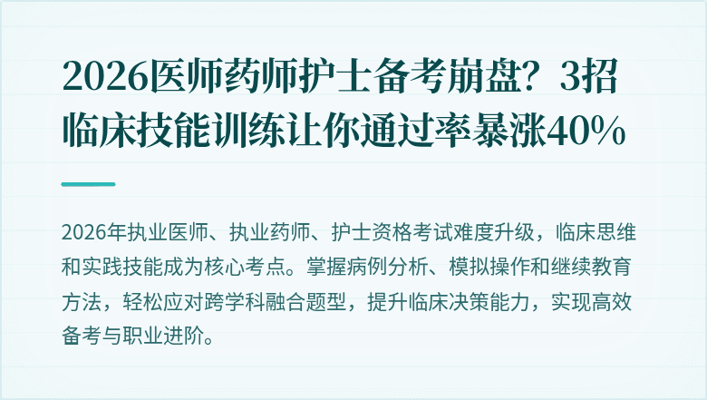 2026医师药师护士备考崩盘？3招临床技能训练让你通过率暴涨40%