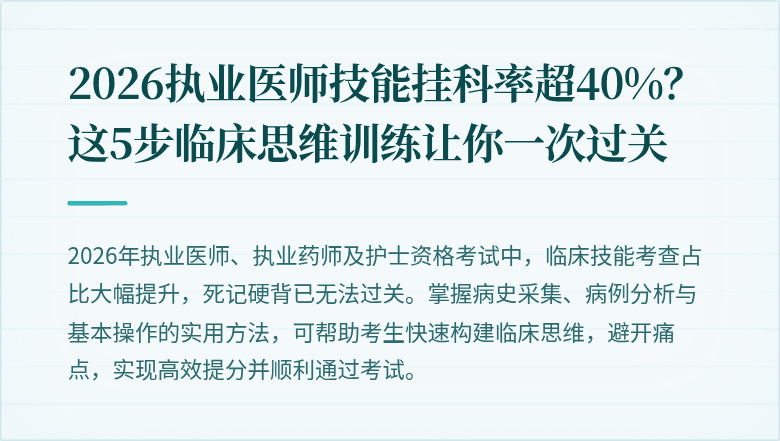 2026执业医师技能挂科率超40%？这5步临床思维训练让你一次过关