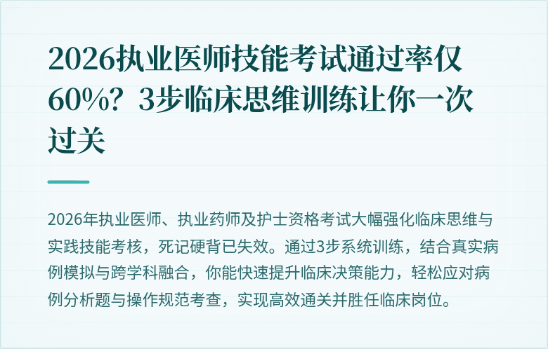 2026执业医师技能考试通过率仅60%？3步临床思维训练让你一次过关