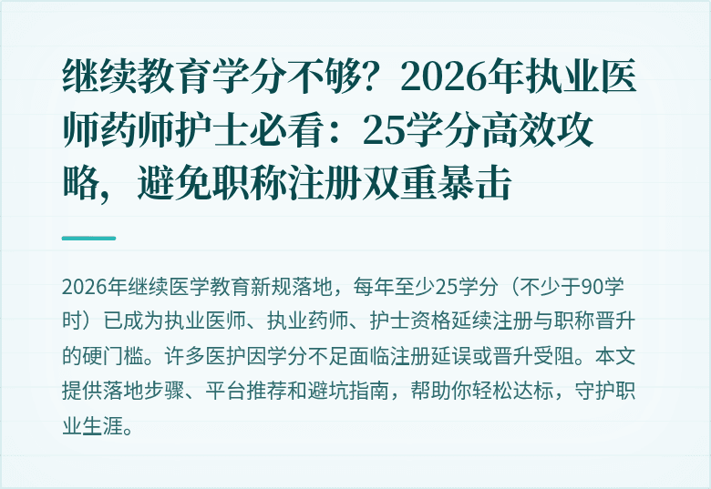 继续教育学分不够？2026年执业医师药师护士必看：25学分高效攻略，避免职称注册双重暴击