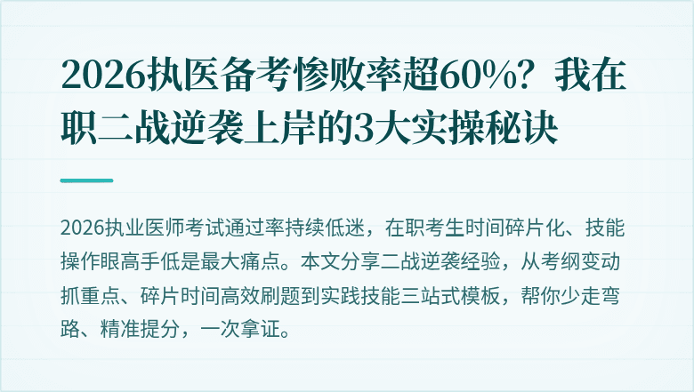 2026执医备考惨败率超60%？我在职二战逆袭上岸的3大实操秘诀