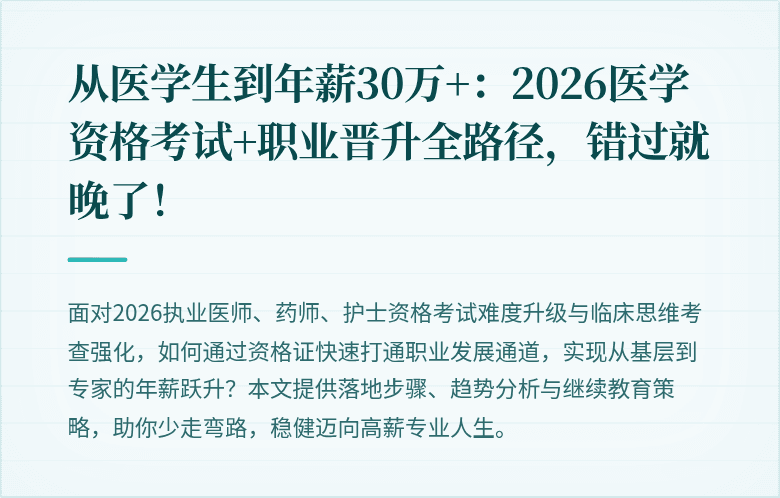 从医学生到年薪30万+：2026医学资格考试+职业晋升全路径，错过就晚了！
