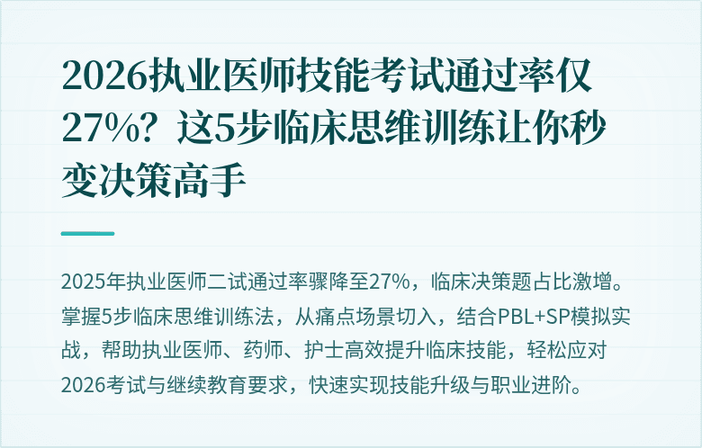 2026执业医师技能考试通过率仅27%？这5步临床思维训练让你秒变决策高手