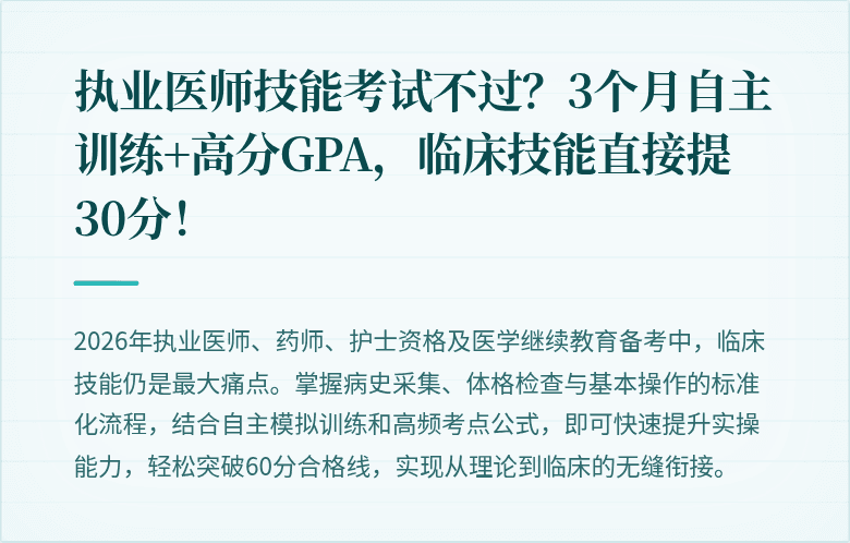 执业医师技能考试不过？3个月自主训练+高分GPA，临床技能直接提30分！