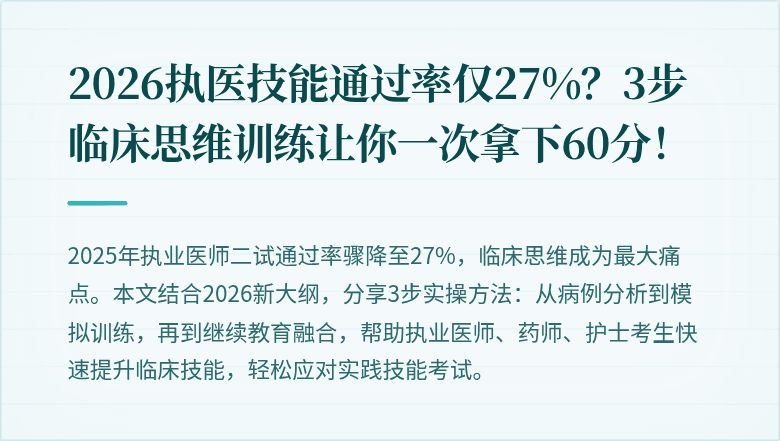 2026执医技能通过率仅27%？3步临床思维训练让你一次拿下60分！