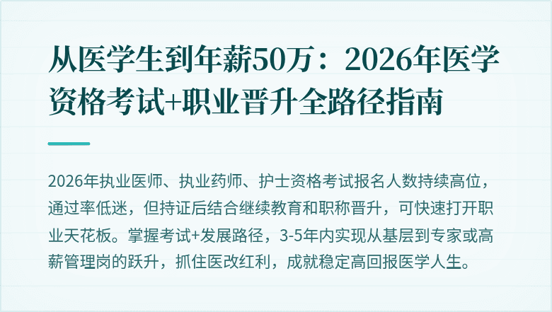 从医学生到年薪50万：2026年医学资格考试+职业晋升全路径指南