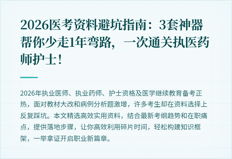 2026医考资料避坑指南：3套神器帮你少走1年弯路，一次通关执医药师护士！