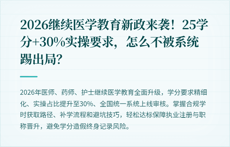 2026继续医学教育新政来袭！25学分+30%实操要求，怎么不被系统踢出局？