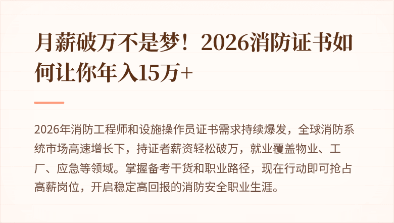 月薪破万不是梦！2026消防证书如何让你年入15万+