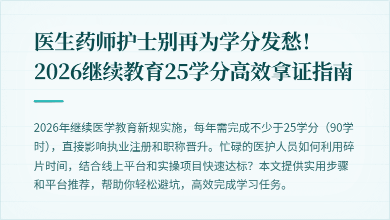 医生药师护士别再为学分发愁！2026继续教育25学分高效拿证指南