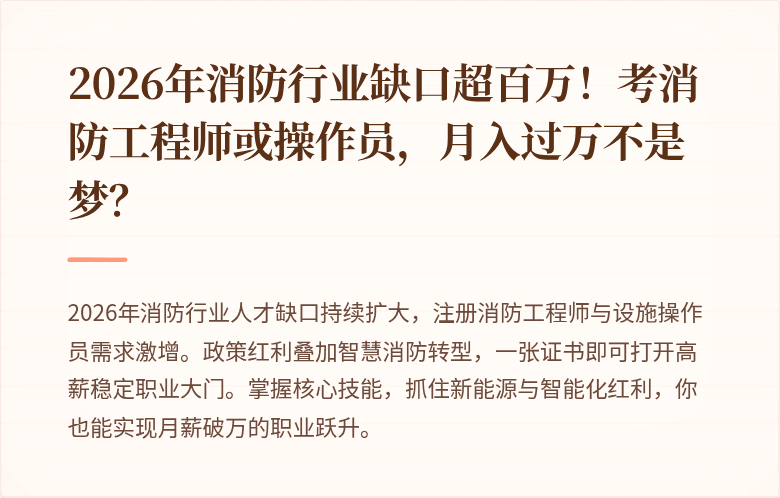 2026年消防行业缺口超百万！考消防工程师或操作员，月入过万不是梦？
