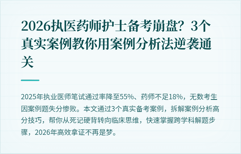 2026执医药师护士备考崩盘？3个真实案例教你用案例分析法逆袭通关
