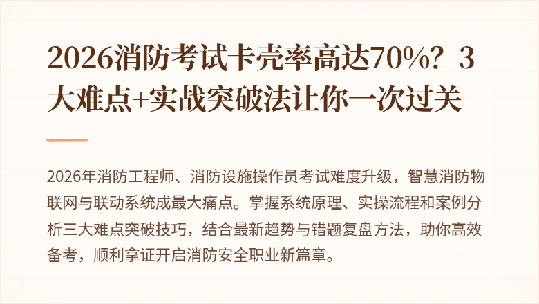 2026消防考试卡壳率高达70%？3大难点+实战突破法让你一次过关