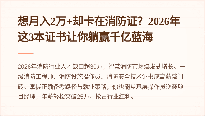 想月入2万+却卡在消防证？2026年这3本证书让你躺赢千亿蓝海