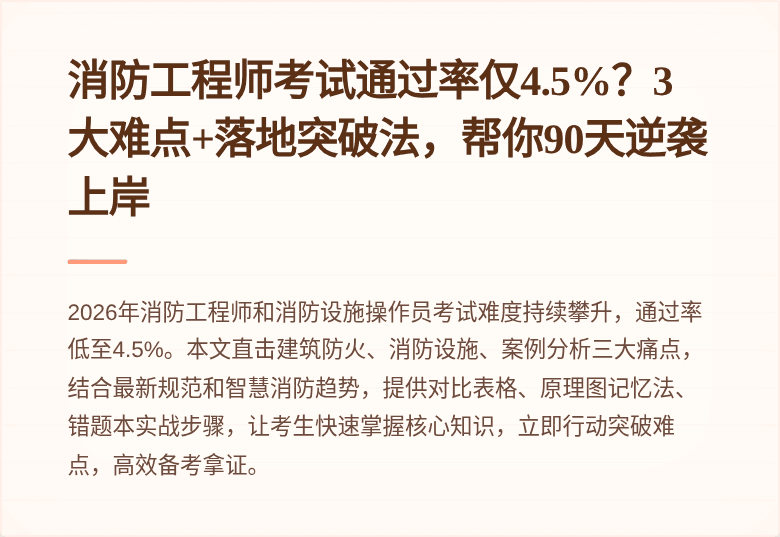 消防工程师考试通过率仅4.5%？3大难点+落地突破法，帮你90天逆袭上岸