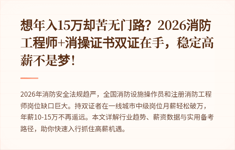 想年入15万却苦无门路？2026消防工程师+消操证书双证在手，稳定高薪不是梦！