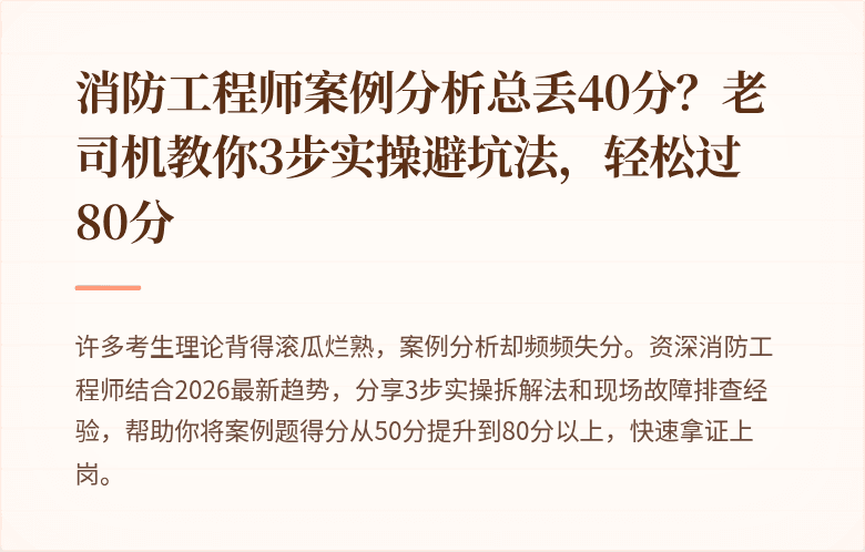 消防工程师案例分析总丢40分？老司机教你3步实操避坑法，轻松过80分