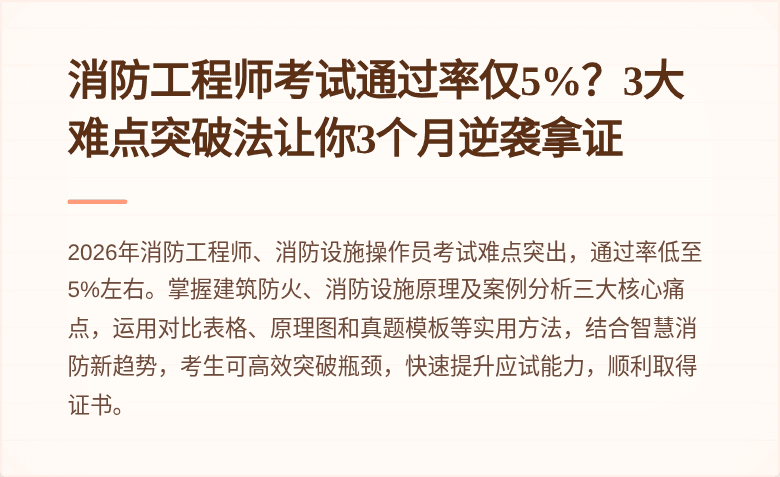 消防工程师考试通过率仅5%？3大难点突破法让你3个月逆袭拿证
