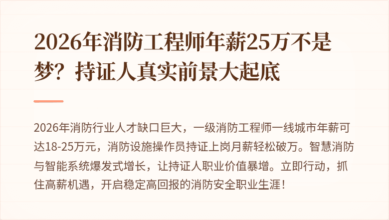 2026年消防工程师年薪25万不是梦？持证人真实前景大起底