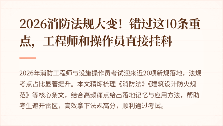 2026消防法规大变！错过这10条重点，工程师和操作员直接挂科