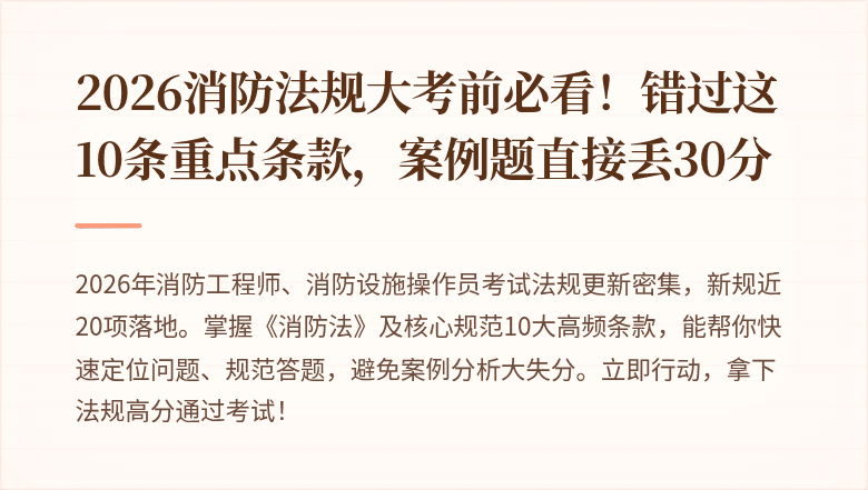 2026消防法规大考前必看！错过这10条重点条款，案例题直接丢30分