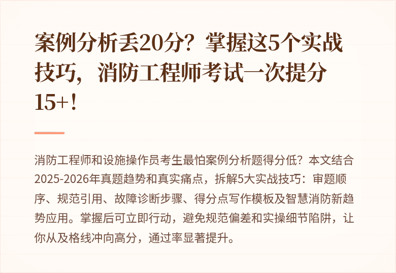 案例分析丢20分？掌握这5个实战技巧，消防工程师考试一次提分15+！