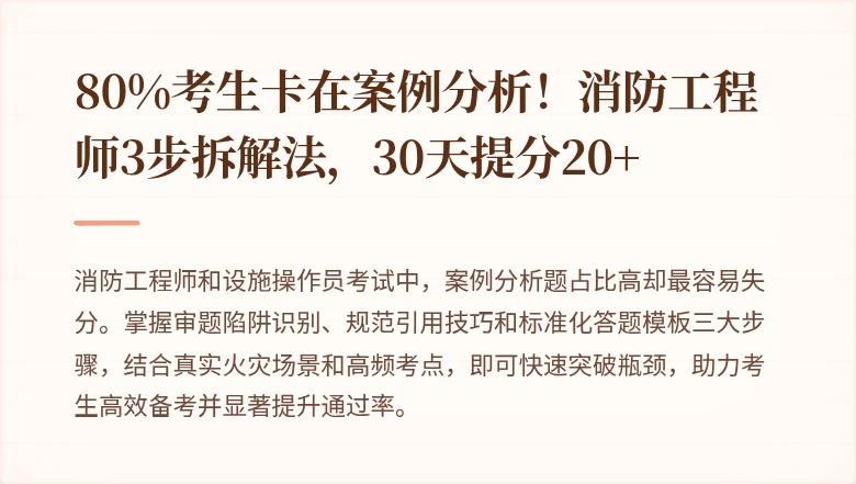 80%考生卡在案例分析！消防工程师3步拆解法，30天提分20+
