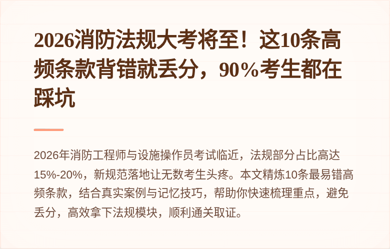 2026消防法规大考将至！这10条高频条款背错就丢分，90%考生都在踩坑